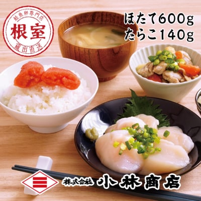 ほたて600g・たらこ140g F-16019