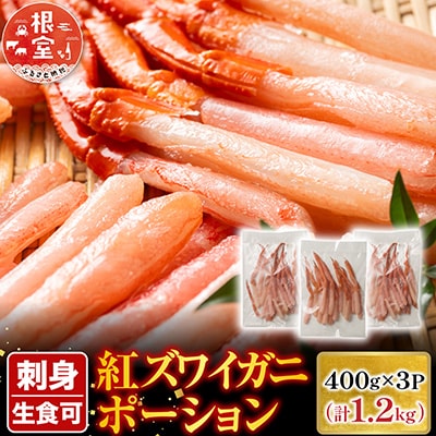 生食可!紅ズワイガニポーション400g×3P B-28075
