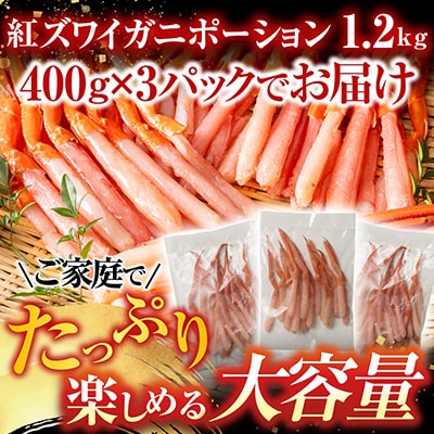 生食可!紅ズワイガニポーション400g×3P B-28075
