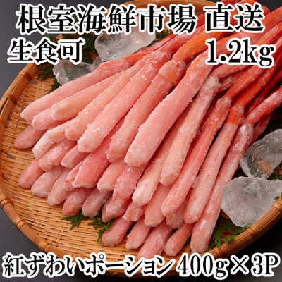 紅ズワイガニポーション400g×3P(計1.2kg) B-11075