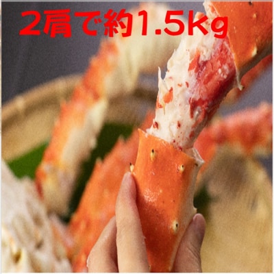 【北海道根室産】冷凍ボイルたらば蟹足 2肩(約1.5kg) D-66015