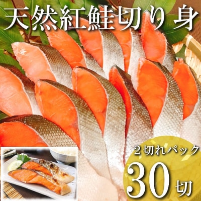 紅鮭切り身2切(中辛)×15P(計30切、約2.1kg) B-09001