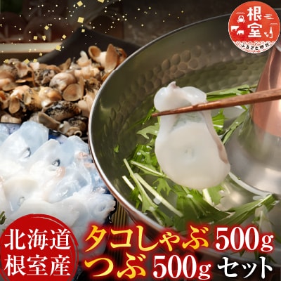 【北海道根室産】タコしゃぶ500g・つぶ500gセット A-81020