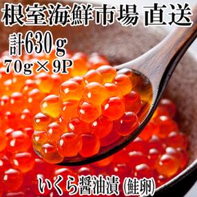 <計630g>いくら醤油漬け(鮭卵)70g×9P B-14010