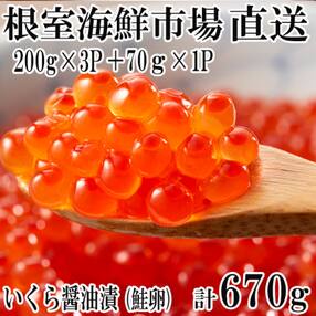<計670g>いくら醤油漬(鮭卵)200g×3P、70g×1P B-11012