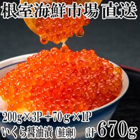 <計670g>根室海鮮市場<直送>いくら醤油漬(鮭卵)200g×3P、70g×1P B-28012