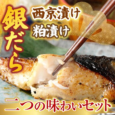 銀だら西京漬け、粕漬けセット A-19008