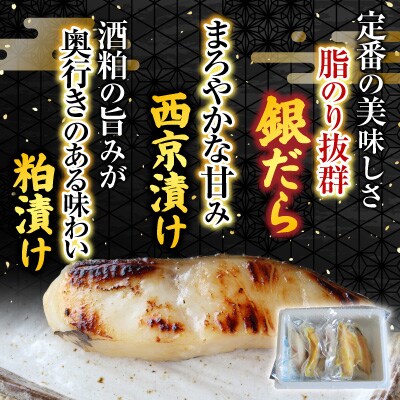 銀だら西京漬け、粕漬けセット A-19008