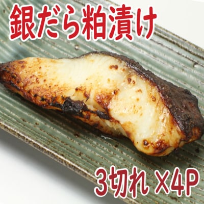 銀だら粕漬け3切×4P B-19004
