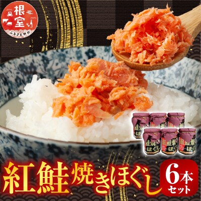 紅鮭焼きほぐし6本セット A-11024