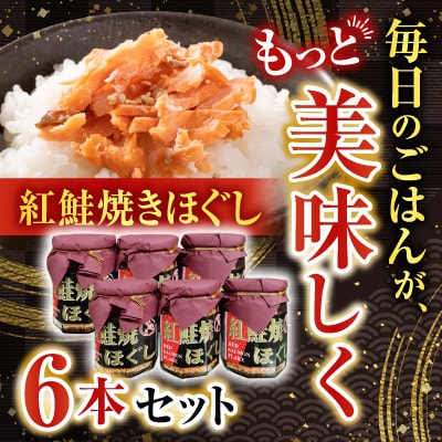 紅鮭焼きほぐし6本セット A-11024