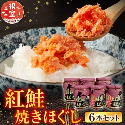 根室海鮮市場<直送>紅鮭焼きほぐし6本セット A-28024