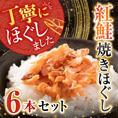 根室海鮮市場<直送>紅鮭焼きほぐし6本セット A-28024