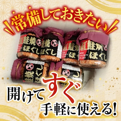 根室海鮮市場<直送>紅鮭焼きほぐし6本セット A-28024