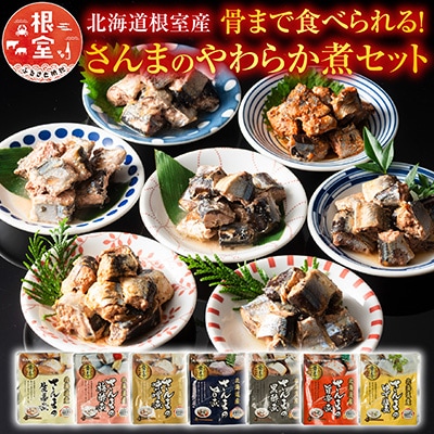 【北海道根室産】骨まで食べられる!さんまのやわらか煮セット A-09004