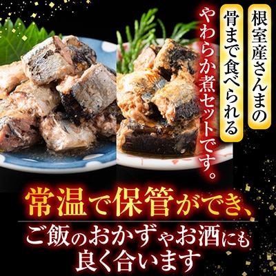 【北海道根室産】骨まで食べられる!さんまのやわらか煮セット A-09004