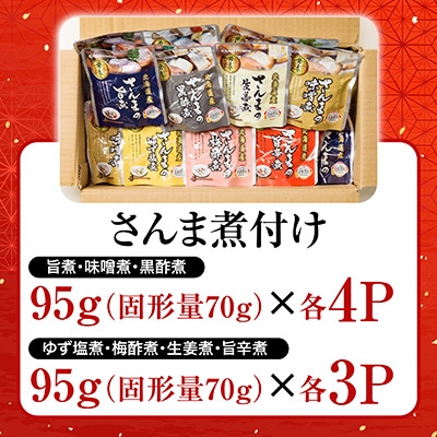 【北海道根室産】骨まで食べられる!さんまのやわらか煮セット A-09004