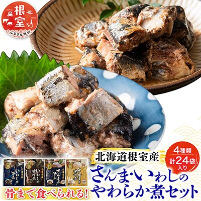 【北海道根室産】さんま・いわし無添加煮付けセット A-09020