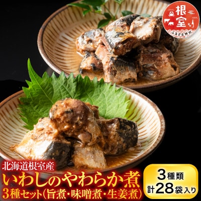 【北海道根室産】骨まで食べられる!いわしのやわらか煮3種セット A-09031