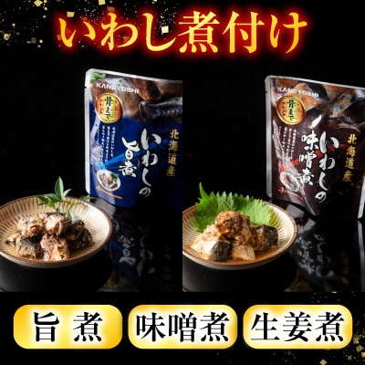 【北海道根室産】骨まで食べられる!いわしのやわらか煮3種セット A-09031