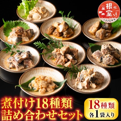 煮付け18種類詰め合わせセット A-09035