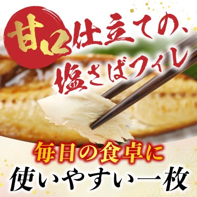 [個包装]塩さばフィレ1枚×18P A-09038