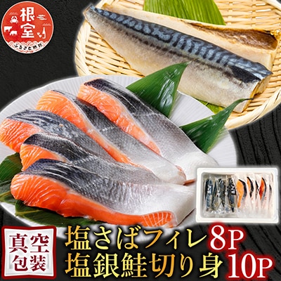[個包装]塩さばフィレ1枚×8P&塩銀鮭切り身10P A-09042