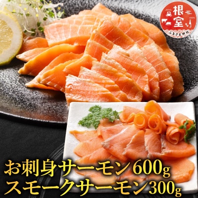 お刺身サーモン600g、スモークサーモン300g A-09053