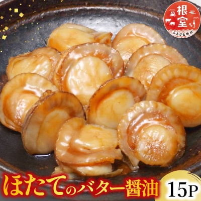 【常温保管可】ほたてのバター醤油15P A-09056