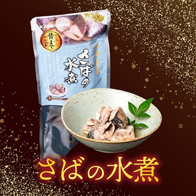 さばとほたての水煮セット A-09060