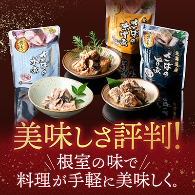 さば煮付けセット(3種・各8P) A-09068