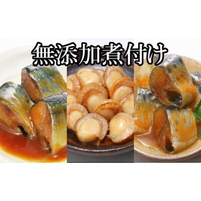 無添加煮付けレトルトセット(さんま・いわし・ほたて) B-09048