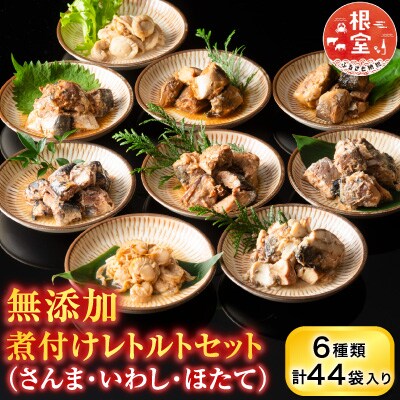 無添加煮付けレトルト(さんま・いわし・ほたて) B-09048