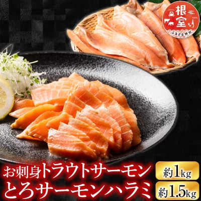 トラウトサーモン1kg&とろサーモンハラミ1.5kg B-09007