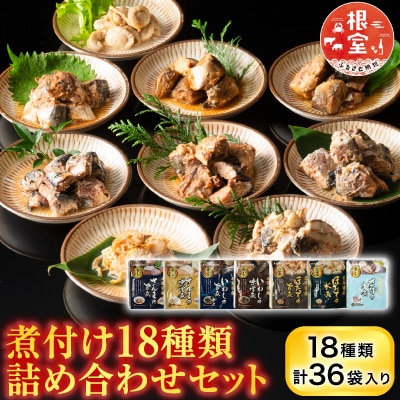 煮付け18種類詰め合わせセット B-09025