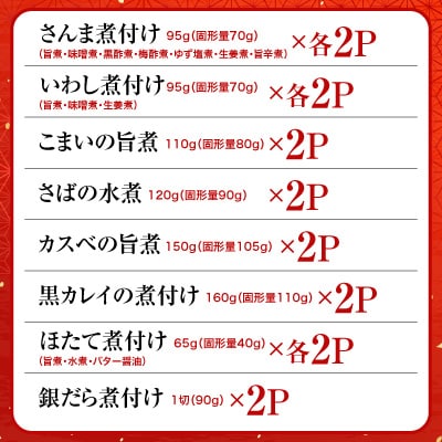 煮付け18種類詰め合わせセット B-09025