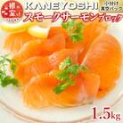 スモークサーモン1.5kg(小分けブロック真空) B-09041