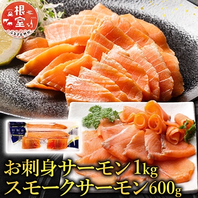 【年内配送可】お刺身サーモン1kg、スモークサーモン600g B-09043