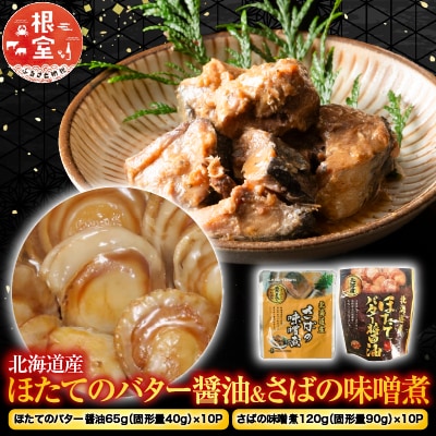 ほたてのバター醤油10P&さばの味噌煮10Pセット A-09082