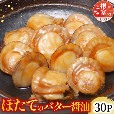【常温保管可】ほたてのバター醤油30P B-09045