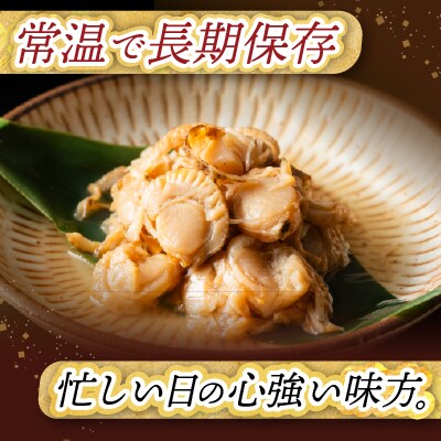 【常温保管可】ほたての旨煮30P B-09046