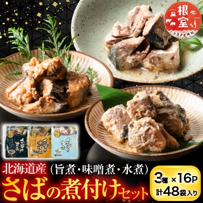 さば煮付けセット(3種・各16P) B-09057