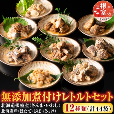 煮付けレトルト12種 B-09061