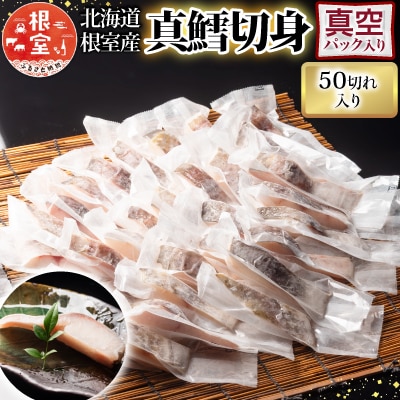【北海道根室産】真鱈切り身1切真空×50P(計3kg) B-09072