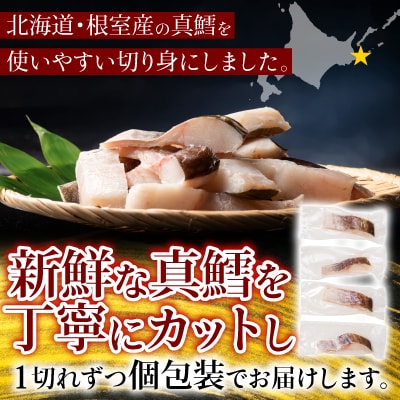 【北海道根室産】真鱈切り身1切真空×50P(計3kg) B-09072