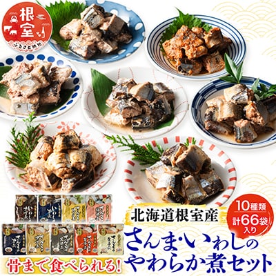 【北海道根室産】骨まで食べれる!さんま・いわしのやわらか煮セット C-09005