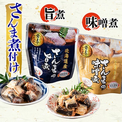 【北海道根室産】骨まで食べれる!さんま・いわしのやわらか煮セット C-09005