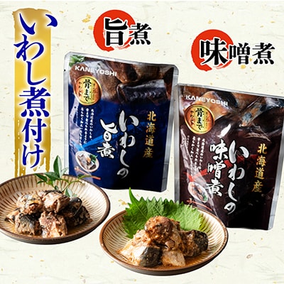 【北海道根室産】骨まで食べれる!さんま・いわしのやわらか煮セット C-09005