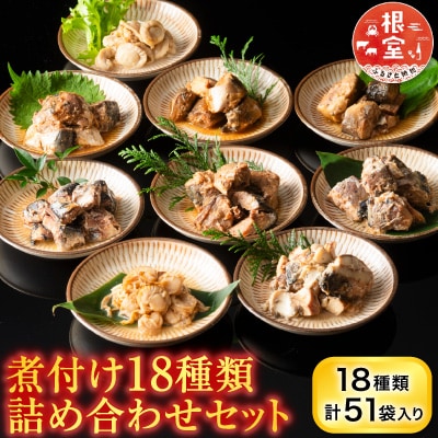 煮付け18種類詰め合わせセット C-09014