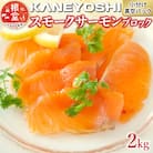 スモークサーモン2kg(小分けブロック真空) C-09017